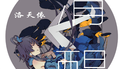 【洛天依原创】清醒(李阿充)☆PV付☆